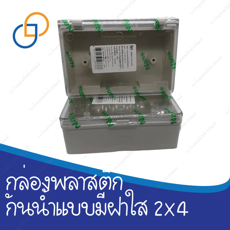 กล่องกันน้ำฝาใส 2x4 Nano